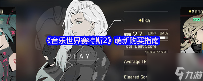 《音樂世界賽特斯2》萌新購買指南