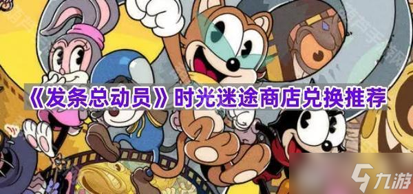 《发条总动员》时光迷途商店兑换推荐