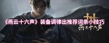 燕云十六声装备调律怎样快速出推荐词条？,提升装备调律效率的诀窍