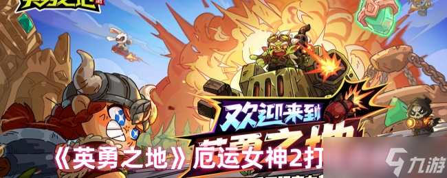 英勇之地厄运女神2怎么打-厄运女神2打法攻略