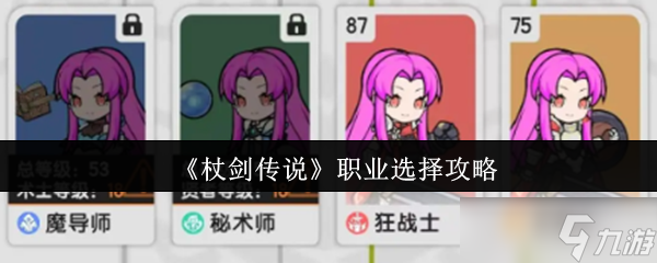 杖剑传说职业怎么选-杖剑传说职业选择攻略