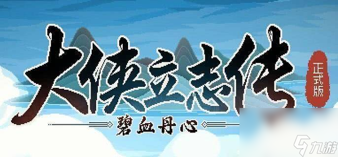大侠立志传有什么比较好的武学 武学选择推荐