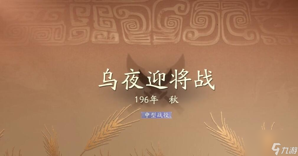 《三国望神州》乌夜迎将战夜晚通关攻略
