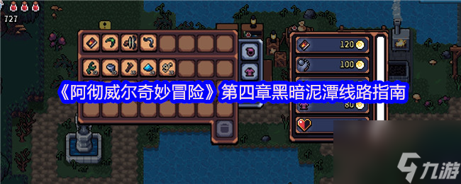 《阿彻威尔奇妙冒险》第四章黑暗泥潭线路指南