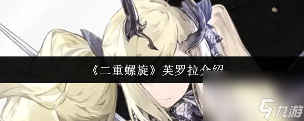 二重螺旋芙罗拉使用起来怎么样 T0角色推荐