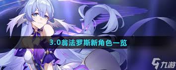 崩坏 星穹铁道翁法罗斯新角色有什么特点