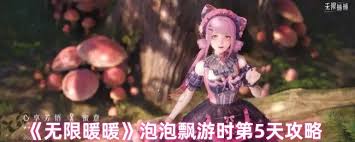 无限暖暖泡泡飘游时第五天如何通关