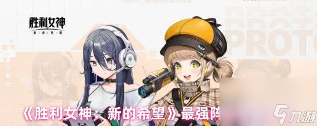 胜利女神：新的希望新手角色如何选择 最强阵容搭配推荐