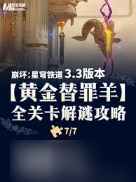 崩坏星穹铁道3.3黄金替罪羊怎么解谜