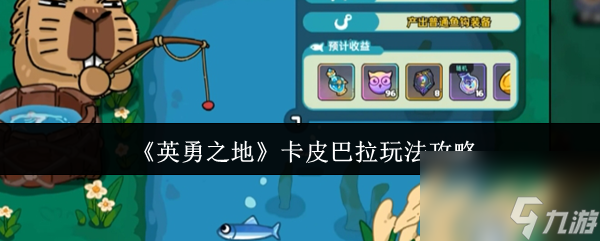 《英勇之地》卡皮巴拉玩法攻略