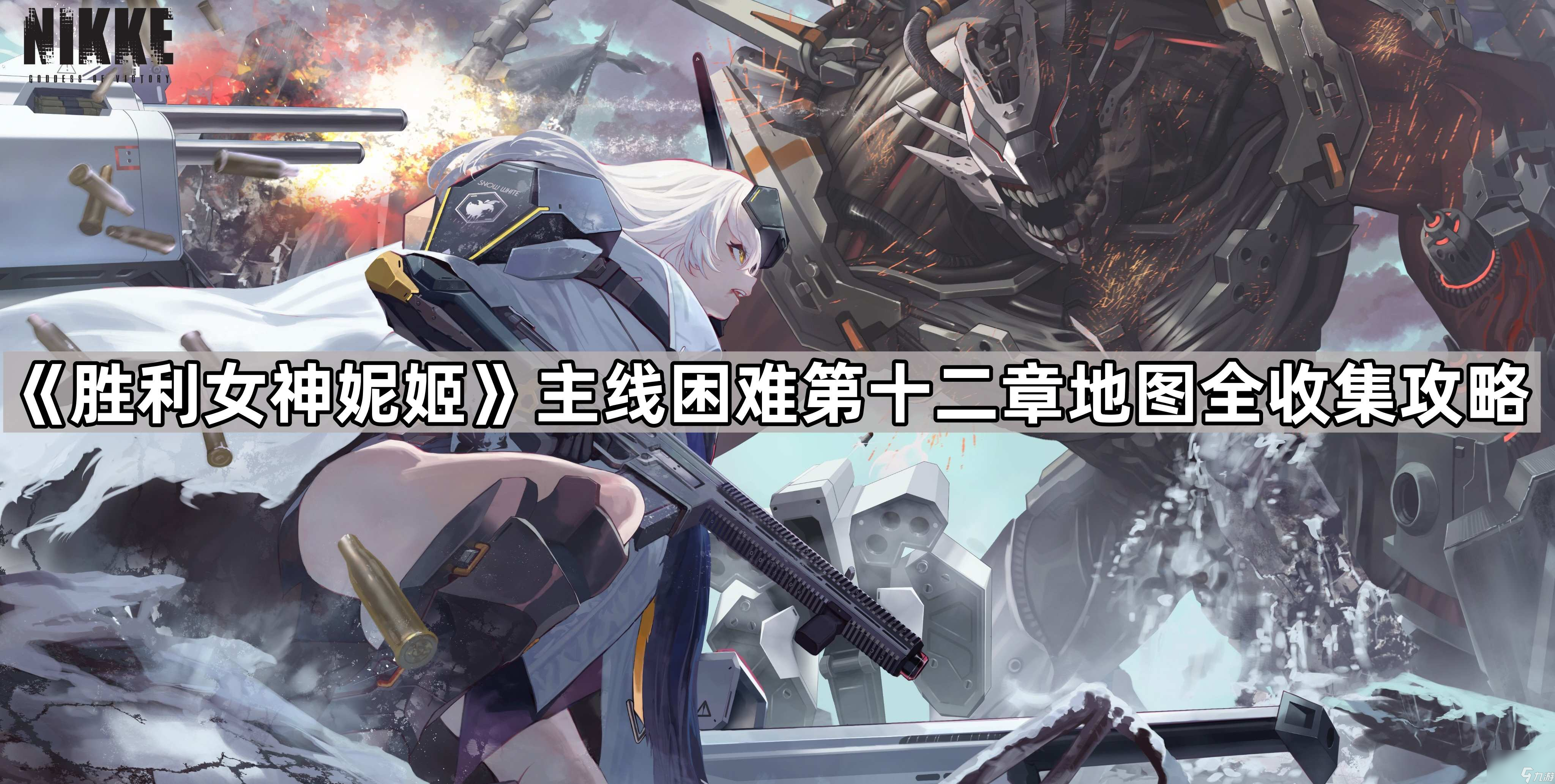 《胜利女神妮姬》主线困难第十二章地图全收集攻略