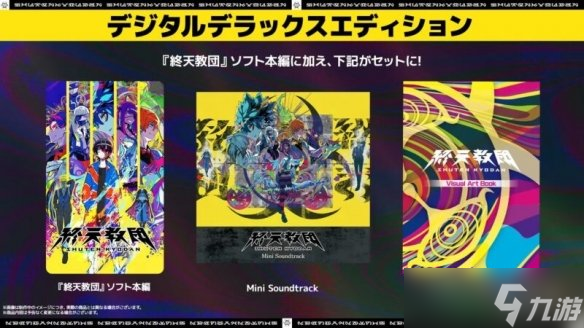 不同路线不同玩法！小高和刚《终天教团》9/5 发售！