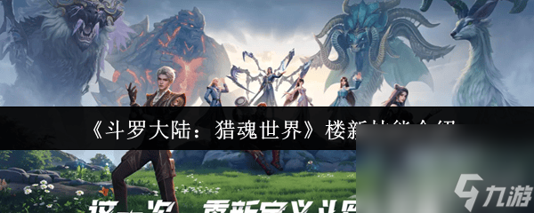 斗罗大陆：猎魂世界楼新技能咋样 魂兽大地之王展示