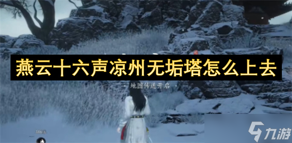 燕云十六声凉州无垢塔怎么上去