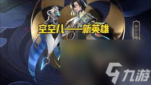王者荣耀新英雄空空儿技能如何