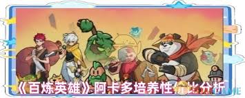 百炼英雄阿卡多培养价值解析,你知道吗？