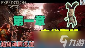 光与影33号远征队圣所迷宫怎么全收集