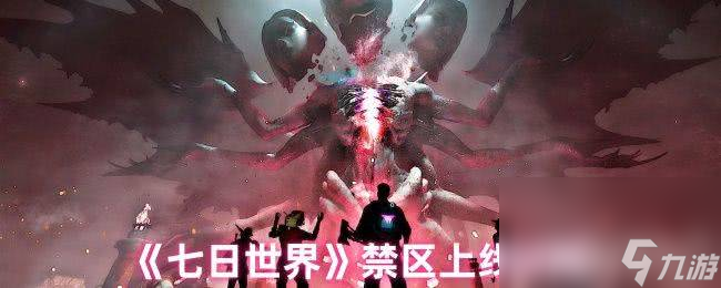 《<a id='link_pop' class='keyword-tag' href='https://www.9game.cn/qirishijie/'>七日世界</a>》禁区上线时间是多少 毕业模组词条大全