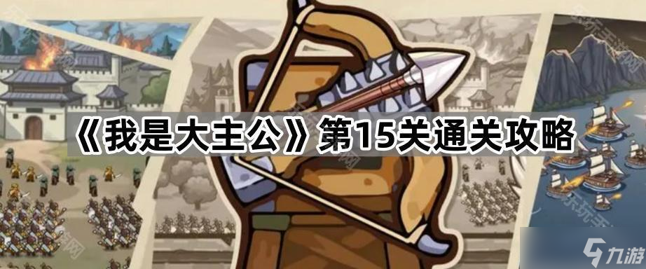 《我是大主公》第15关通关攻略