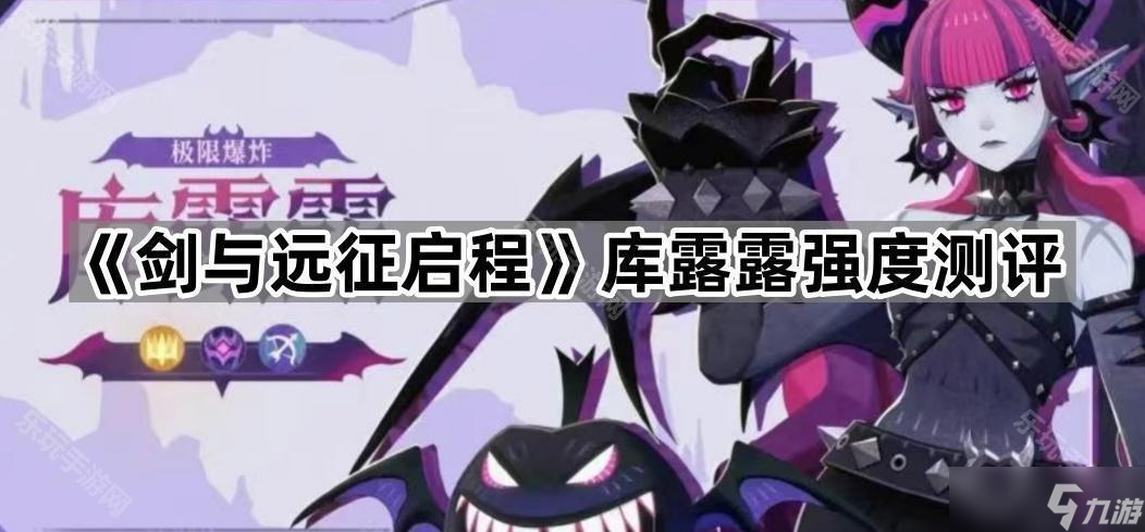 《剑与远征启程》库露露强度测评