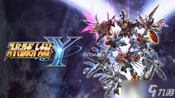《超级机器人大战Y》8月28日登场 新作机体阵容公开