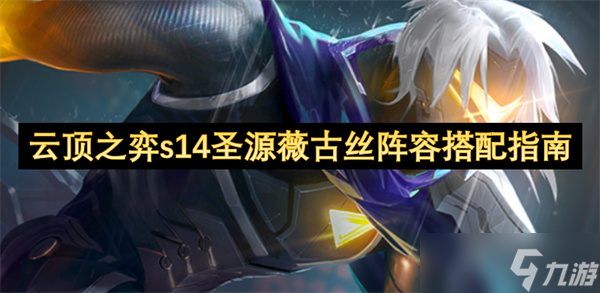 云顶之弈s14圣源薇古丝阵容搭配指南