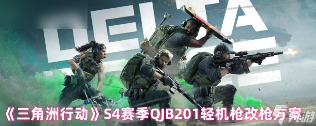 《三角洲行动》赛季QJB201轻机枪改装方案解析