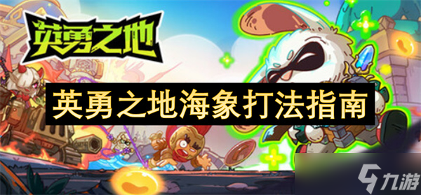 英勇之地海象打法指南