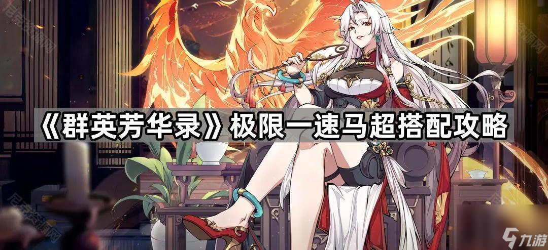群英芳华录极限一速马超怎么玩