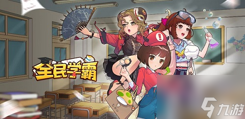 全民学霸老师系统攻略
