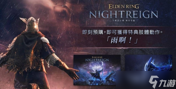 艾尔登法环黑夜君临预购奖励是什么