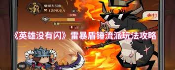 英雄没有闪雷暴盾锤流玩法是什么