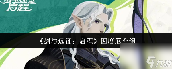 《剑与远征 启程》因度厄介绍