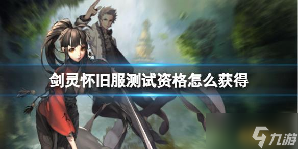 剑灵怀旧服测试资格攻略