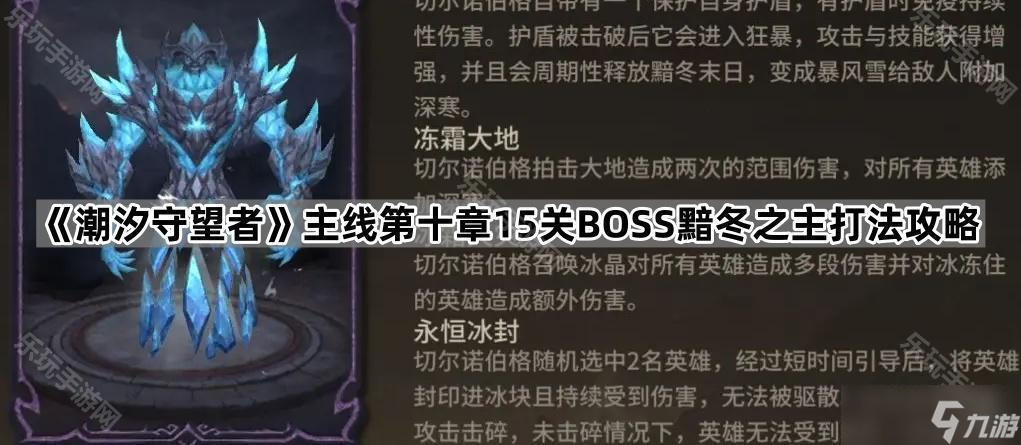 《潮汐守望者》主线第十章15关，黯冬之主BOSS打法全解析,教你轻松通关