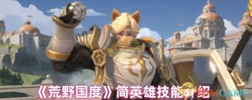 荒野国度英雄技能详解