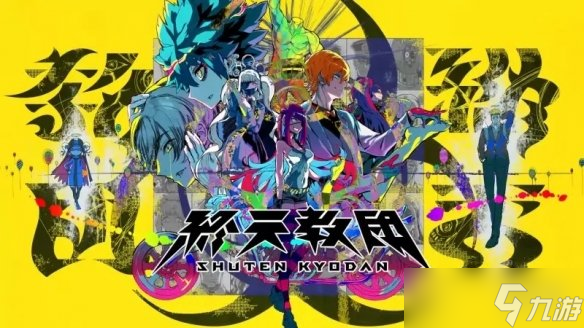 不同路线不同玩法 小高和刚《终天教团》9/5 发售