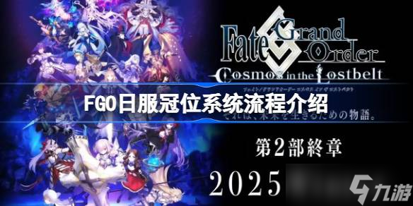 FGO日服冠位系统流程介绍 FGO日服冠位戴冠战活动内容有什么