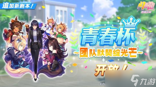 《赛马娘国服新版本更新公告》