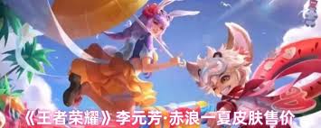 王者荣耀赤浪一夏李元芳售价多少