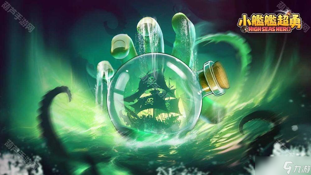 《小舰舰超勇  High Seas Hero  》全新要塞争霸玩法上线 限时推出「幽灵海盗船」主题冒险活动