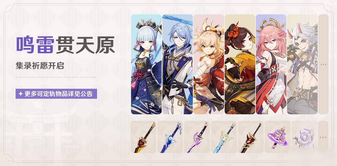 「鳴雷貫天原」祈愿：集錄祈愿開啟！