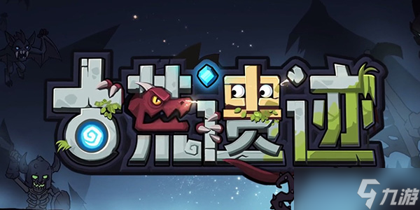 古荒遗迹装备怎么搭配
