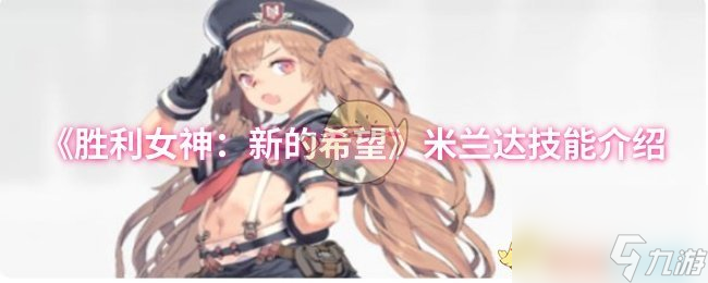 《胜利女神：新的希望》米兰达技能介绍
