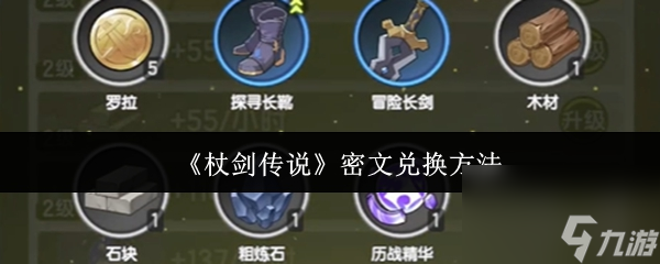 《杖剑传说》密文兑换方法