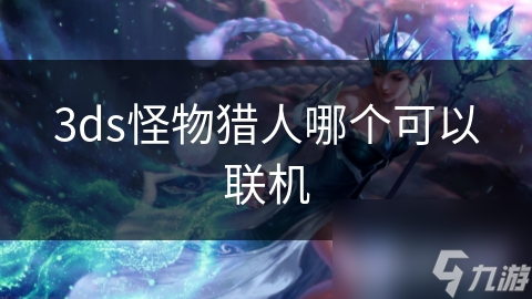 3ds怪物猎人哪个可以联机