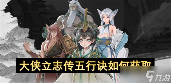 大侠立志传五行诀怎么获取 五行诀在哪里领取