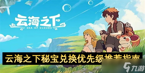 云海之下秘宝兑换优先级推荐指南