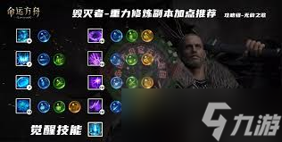命运方舟重力修炼毁灭者怎么加点