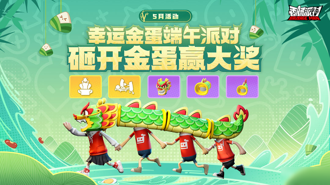 【活动】一起加入端午派对，砸开金蛋赢大奖 